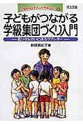 子どもがつながる学級集団づくり入門 若いせんせいに送るラブレター (人権教育を生かした学級づくり 5)の詳細を見る