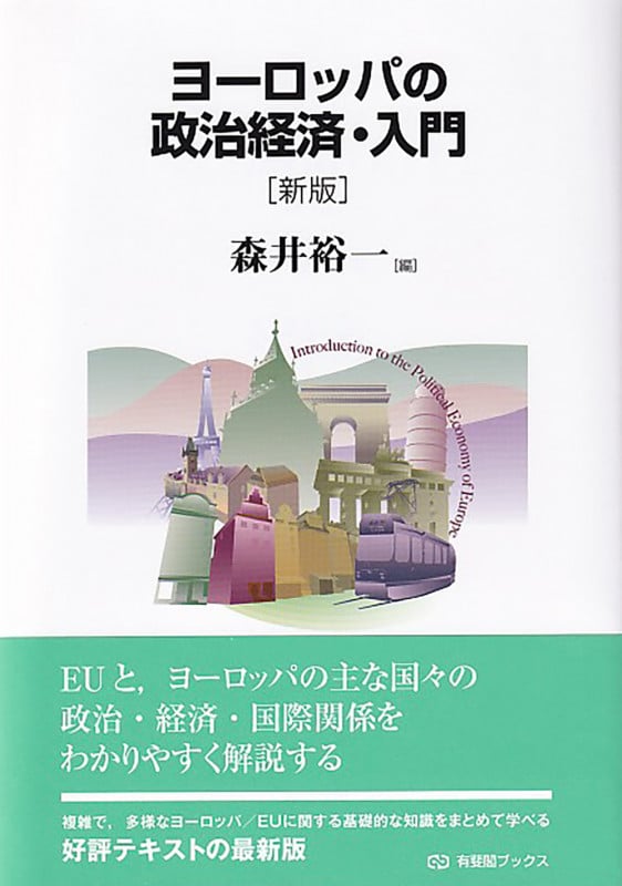 ヨーロッパの政治経済・入門〔新版〕 (有斐閣ブックス)