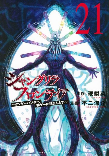 シャングリラ・フロンティア(21) ~クソゲーハンター、神ゲーに挑まんとす~ (KCデラックス)の詳細を見る