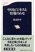中国ビジネスと情報のわな (文春新書)