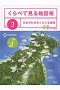 くらべて見る地図帳 日本がわかるくらべる地図 (第3巻)の詳細を見る