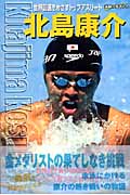 北島康介 世界最速をめざすトップアスリート (シリーズ・素顔の勇者たち)