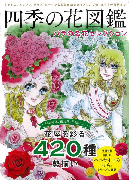 四季の花図鑑 バラの名花セレクション (TJMOOK)