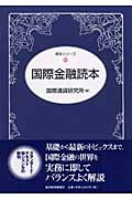 国際金融読本 (読本シリーズ)