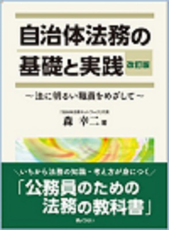 自治体法務の基礎と実践 改訂版 法に明るい職員をめざして