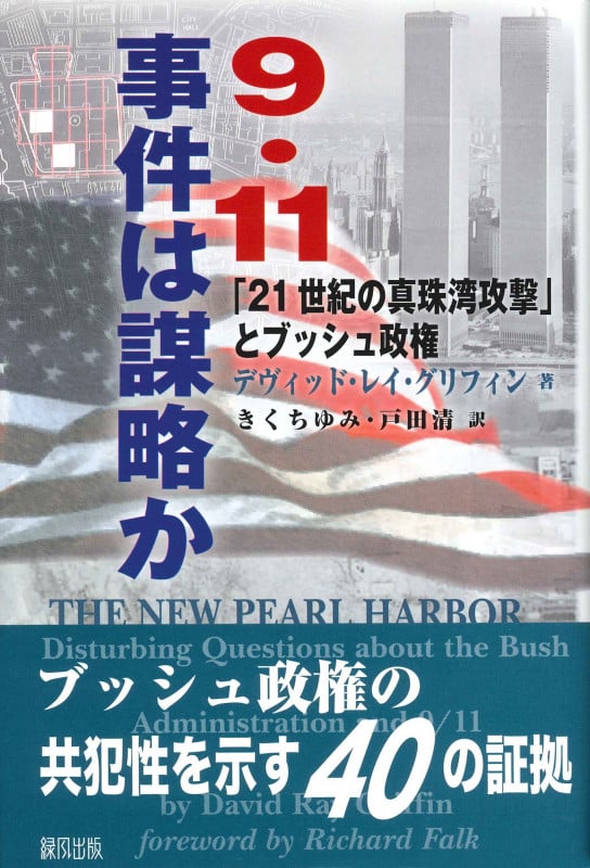 9・11事件は謀略か 「21世紀の真珠湾攻撃」とブッシュ政権