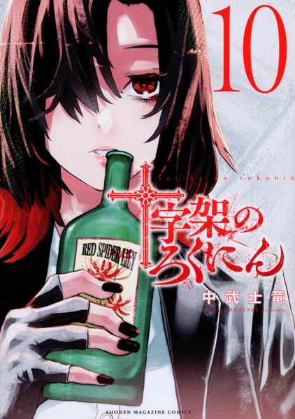 十字架のろくにん(10) (KCデラックス)