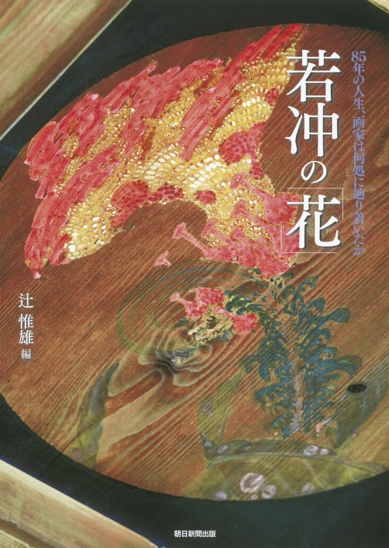若冲の「花」の詳細を見る