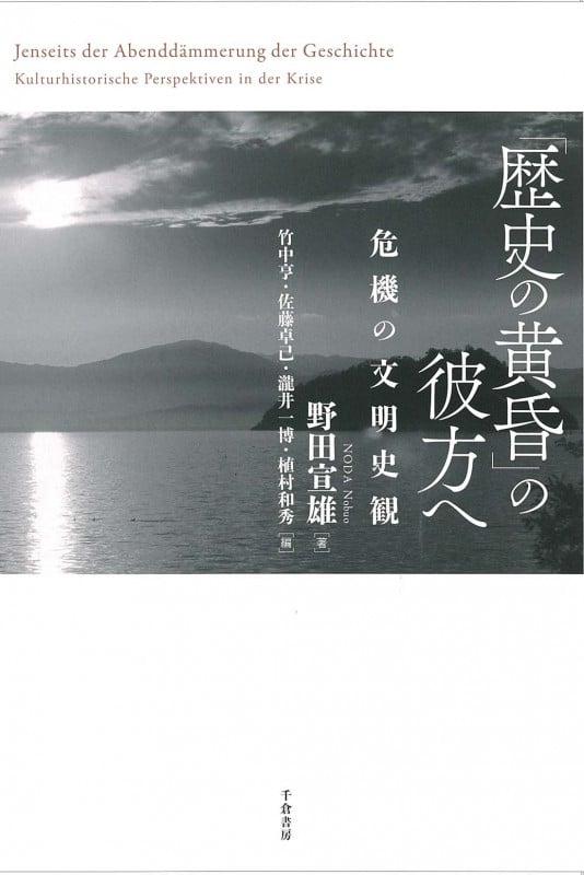 「歴史の黄昏」の彼方へ 危機の文明史観