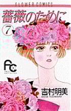 薔薇のために (7) (フラワーコミックス)