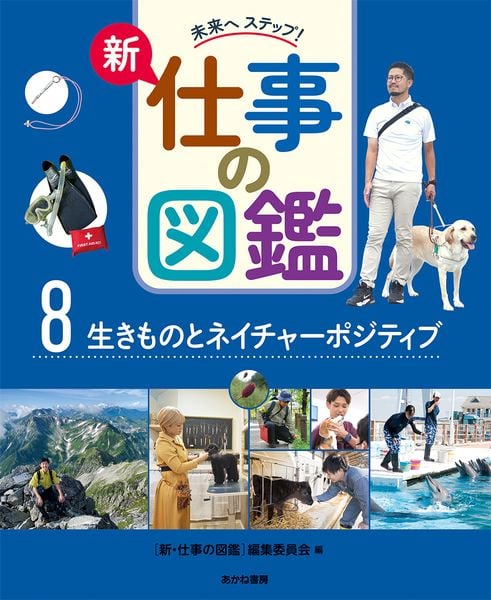 生きものとネイチャーポジティブ (未来へ ステップ! 新・仕事の図鑑 第2期 8)