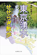 東京湧水せせらぎ散歩