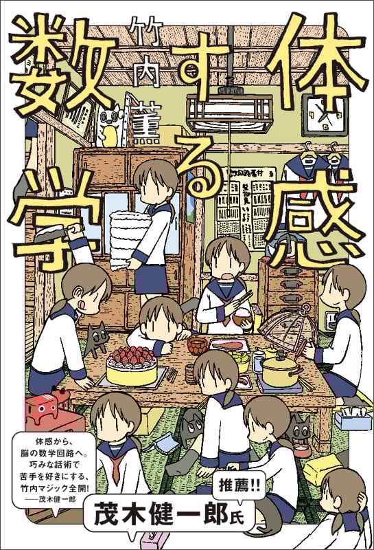 体感する数学