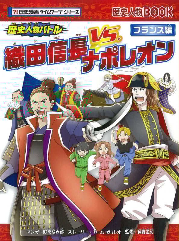 歴史人物バトル 織田信長VS.ナポレオン フランス編 (歴史人物BOOK 歴史漫画タイムワープシリーズ)