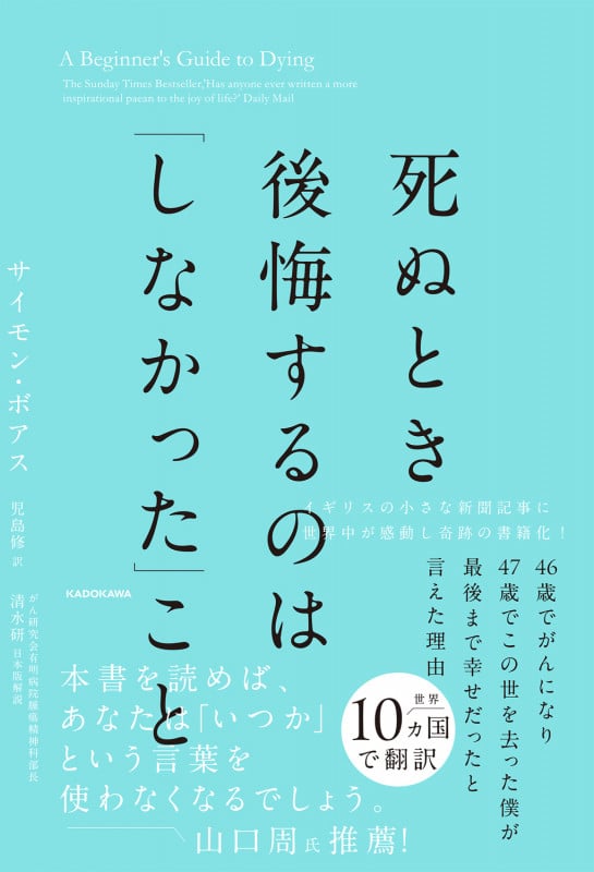 死ぬとき後悔するのは「しなかった」こと 46歳でがんになり47歳でこの世を去った僕が最後まで幸せだったと言えた理由
