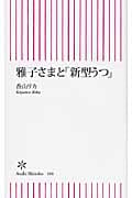 雅子さまと「新型うつ」 (朝日新書)