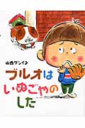 ブルオはいぬごやのした (えほんのぼうけん 13)