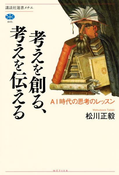 考えを創る、考えを伝える AI時代の思考のレッスン (講談社選書メチエ)