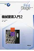 機械要素入門 (2) (First Stageシリーズ)