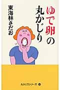 ゆで卵の丸かじり (丸かじりシリーズ 33)の詳細を見る