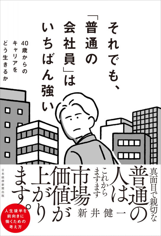 それでも、「普通の会社員」はいちばん強い 40歳からのキャリアをどう生きるか
