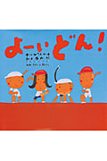 よーいどん! (ピーマン村の絵本たち)