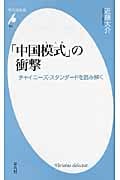 「中国模式」の衝撃 チャイニーズ・スタンダードを読み解く (平凡社新書 624)