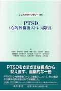 PTSD心的外傷後ストレス障害 (こころのライブラリー 11)