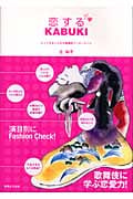 恋するKABUKI とってもおしゃれな歌舞伎ワンダーランド
