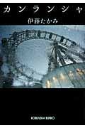 カンランシャ (光文社文庫 い-52-1)