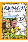走れ、カネイノチ! -杉山 亮のびっくりものがたり- (わくわくライブラリー)