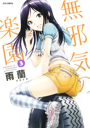 『無邪気の楽園』『俺はロリコンじゃない! 』2作品まとめ売り 無邪気の楽園』『俺はロリコンじゃない! 』2作品まとめ売り