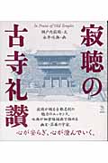 寂聴の古寺礼讃