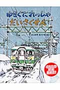 ゆきぐにれっしゃだいさくせん (のりものえほん)