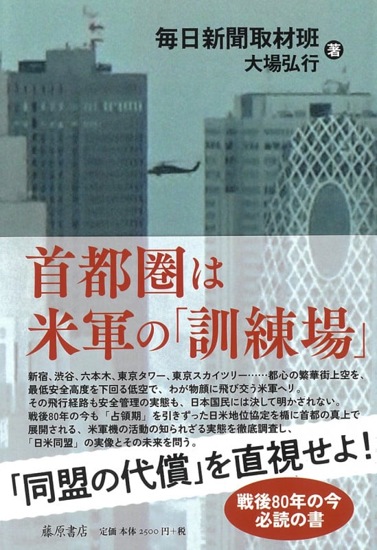 首都圏は米軍の「訓練場」