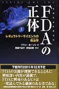 FDAの正体 レギュラトリーサイエンスの政治学 (上)