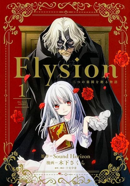 Elysion 二つの楽園を廻る物語 1 (あすかコミックスDX)の詳細を見る