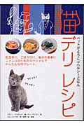 猫デリレシピ ペットがよろこぶヘルシーご ペットがよろこぶヘルシーごはん (MARBLE BOOKS)の詳細を見る