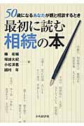 50歳になるあなたが親と相談するとき最初に読む相続の本