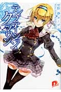 テンプテーション・クラウン (1) (スーパーダッシュ文庫)