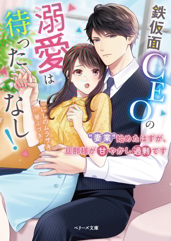 鉄仮面CEOの溺愛は待ったなし! “妻業”始めたはずが、旦那様が甘やかし過剰です (ベリーズ文庫)