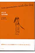 犬との10の約束