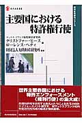 主要国における特許権行使 (現代産業選書 経済産業史研究シリーズ)