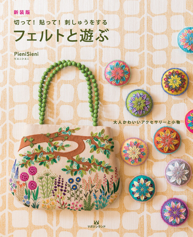 新装版 切って!貼って!刺しゅうをする フェルトと遊ぶ 大人かわいいアクセサリーと小物