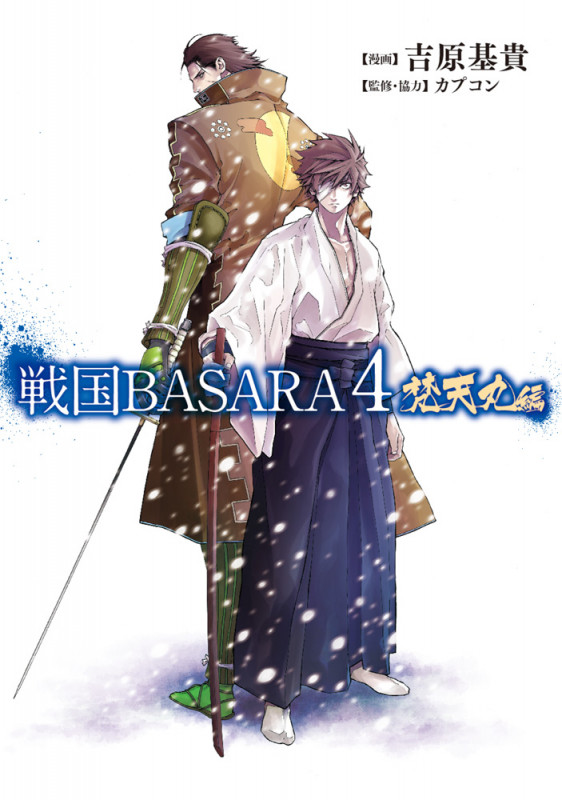 戦国BASARA4 梵天丸編 (電撃C NEXT)