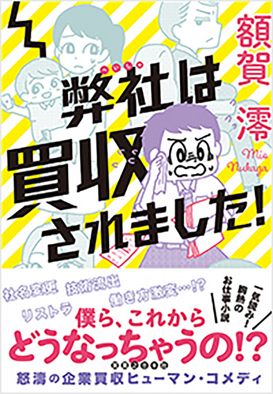 弊社は買収されました!