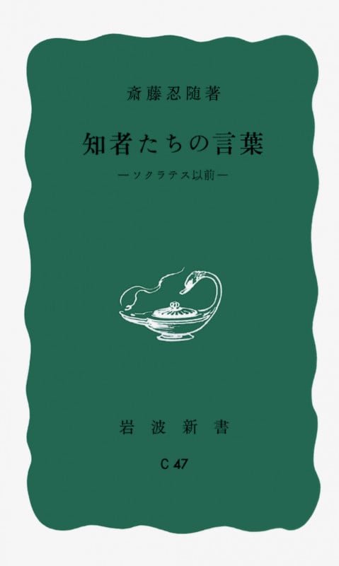 知者たちの言葉 ソクラテス以前 (岩波新書)