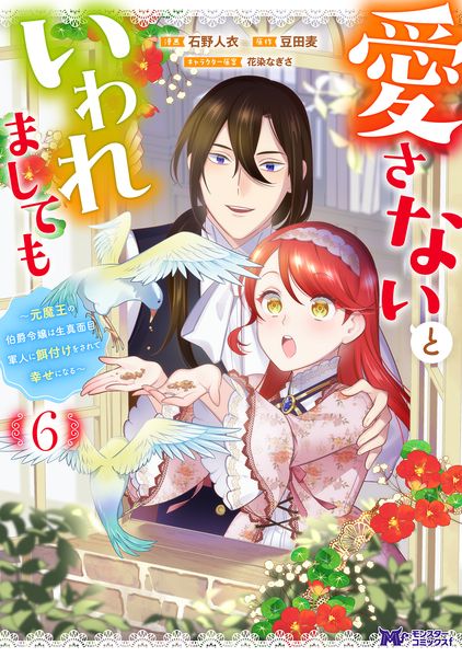愛さないといわれましても~元魔王の伯爵令嬢は生真面目軍人に餌付けをされて幸せになる~ (6) (モンスターコミックスf)