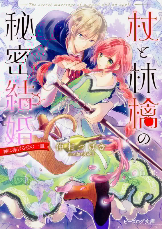 杖と林檎の秘密結婚 神に捧げる恋の一皿 (ビーズログ文庫)