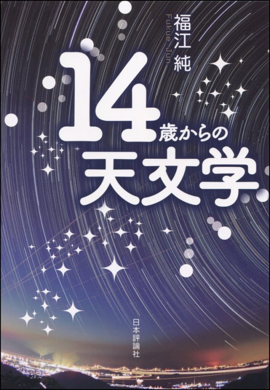 14歳からの天文学
